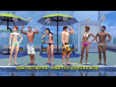 《The Sims 4：同歡共樂》：官方俱樂部遊戲內容宣传片